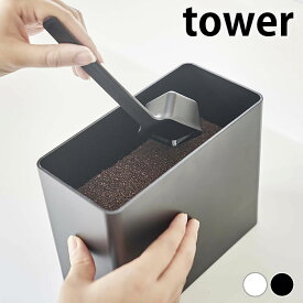 【4/25は全品ほぼP10倍！】保存容器 密閉 バルブ付き密閉コーヒーキャニスター タワー tower キャニスター 1.6L コーヒー豆 ストッカー 珈琲 おしゃれ シンプル 密閉容器 山崎実業 yamazaki ヤマジツ コーヒー粉 スプーン付き 6907 6908 蓋付き タワーシリーズ