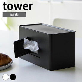 ティッシュケース おしゃれ 両面コンパクトティッシュ＆ウェットシートケース タワー tower コンパクト かわいい ティッシュボックス ウェットティッシュ 2040 2041 ふた付き 詰め替え おしりふき 山崎実業 yamazaki ヤマジツ