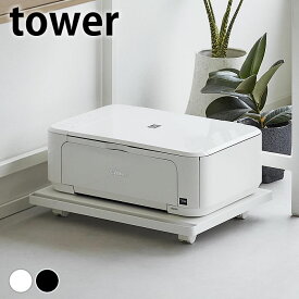 プリンター台 キャスター付き プリンターラック タワー キャスター付き tower おしゃれ シンプル デスク下 ロータイプ 台車 プリンター置き A4プリンター タワーシリーズ 床置き 2022 2023 山崎実業 yamazaki ヤマジツ 収納 取っ手付き