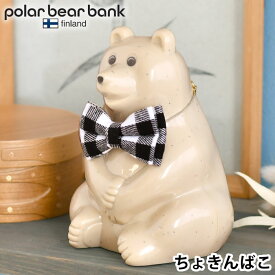 【4/25は全品ほぼP10倍！】ポーラーベアバンク ポーラーベア バンク 貯金箱 polar bear bank フィンランド おしゃれ プレゼント かわいい しろくま 環境保全 シロクマ カスタマイズ 北欧 ギフト 動物保護 リボン ポーラーベア―