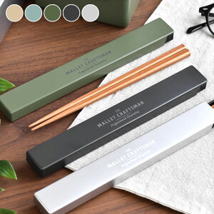 弁当 箸 サブヒロモリ マリット 箸&ケース お弁当箱 箸 マイ箸 19.5cm 箸 日本製 かわいい 箸箱 セット 携帯用カトラリー 長い シンプル すべり止め