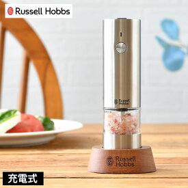 【6/1は全品ほぼP10倍！】Russell Hobbs ラッセルホブス 充電式ミル ソルト＆ペッパー ミニ 電動ミル スパイスミル ペッパーミル 専用スタンド付 電池不要 岩塩 ペッパー 胡椒 ワンプッシュ 片手