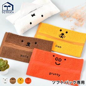 ミッフィー miffy ティッシュケース ティッシュカバー ソフトパック Dick Bruna HEMING'S ヘミングス グランティ grunty ミッフィー グッズ パイル生地 ボリス boris tente テンテ タオル地 かわいい 壁掛け 吊り下げ ライオン lion