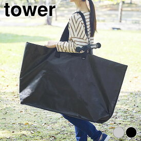 収納バッグ 大容量 ポリエチレンシート外遊び収納バッグ タワー ワイド tower レジャーバッグ 80L 収納袋 アウトドア 収納ケース 1846 1847 キャンプ 丈夫 山崎実業 yamazaki ヤマジツ タワーシリーズ 水に強い 子供 外遊び おもちゃ