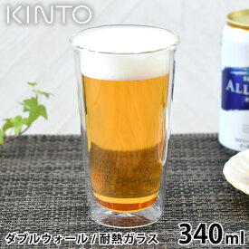 【6/5は全品ほぼP10倍！】【2000円以上ほぼ送料無料！】KINTO CAST ダブルウォール ビアグラス 340ml コップ 保温 保冷 電子レンジOK お酒 ビール ハイボール 耐熱ガラス 結露防止 グラス ダブルウォール 二重構造 食洗機OK キントー ガラスタンブラー おしゃれ