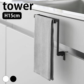 【3月10日はポイント最大10倍祭！】タオルハンガー キッチンシンク下収納扉タオルハンガー タワー H15 tower タオル掛け タオル干し ふきん掛け 1590 1591 山崎実業 yamazaki ヤマジツ タワーシリーズ 引っ掛け おしゃれ シンプル シンク 扉 タオルかけ タオルバー