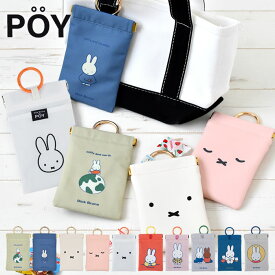 【2月20日ポイント最大10倍祭】携帯 ミニ ゴミ箱 ポーイ ディックブルーナ POY Dick Bruna ミッフィー ごみ入れ ポーイ ゴミ箱 トラッシュ ポーチ エチケットポーチ 小物入れ バネ口 アウトドア おしゃれ 持ち運び マルチポーチ ゴミ入れ レジャー 携帯ゴミ箱