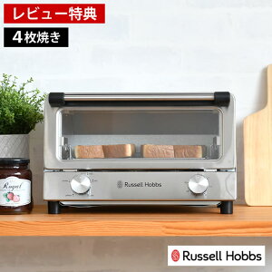 【レビュー特典付】 Russell Hobbs ラッセルホブス オーブントースター トースター 4枚 温度調節 扉が取り外せる ピザ ワイヤーラック 30分タイマー付き 上下ヒーター 大容量 おしゃれ 餅 グラタ