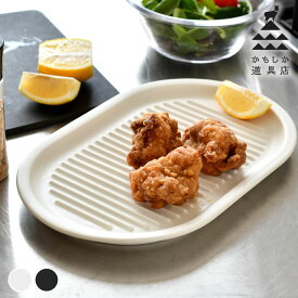油切り 皿 からあげのプレート かもしか道具店 日本製 揚げ物 お皿 プレート 油落とし スタッキング 食洗器対応 揚げ物皿 なみなみ オーバルプレート ヘルシー おしゃれ 白 黒 電子レンジ対応 天ぷら カラッと