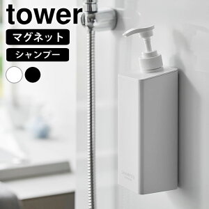 ディスペンサー ボトル たっぷり洗剤が出るマグネットディスペンサー タワー シャンプー tower おしゃれ 詰め替え マグネット スクエア 1532 1533 山崎実業 yamazaki ヤマジツ シャンプーボトル タ