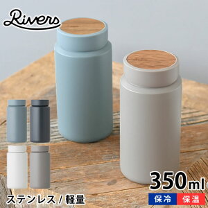 水筒 おしゃれ リバーズ ドリンクボトル MOKU モク 350ml マグボトル ステンレス 保冷 保温 魔法瓶 RIVERS おしゃれ 通勤 通学 直飲み 普段使い 軽量 木目 アカシア 広口