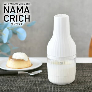 【レビュー特典付】 泡立て器 電動 自動生クリームホイッパー 生クリッチ namacrich 貝印 コードレス USB充電式 コンパクト ホイップ 料理 お菓子作り 持ち運び 食洗機OK