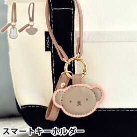 【1月25日はP最大10倍祭】miffy ミッフィー ミッフィー スマートキーホルダー レディース キーリング バッグチャーム おしゃれ かわいい キーループ ミッフィーフェイス バッグ 鍵 取り付け くすみカラー ボリスフェイス 鍵 紛失防止 合成皮革 カラビナ