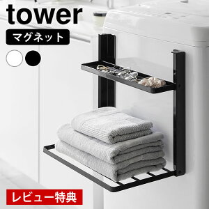 【10月25日はポイント最大10倍祭!】【レビュー特典付】 折り畳み 棚 洗濯機横マグネット折り畳み棚 タワー 2段 tower タオル置き ラック バスタオル パジャマ 洗面台扉 折り畳み 台 山崎実業 y