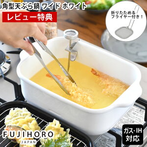 【レビュー特典付】 天ぷら鍋 角型 富士ホーロー 角型天ぷら鍋 ワイド(ホワイト)フライヤー付 天ぷら鍋 ホーロー 天ぷら鍋 ih対応 天ぷら鍋 少ない油 卓上 ワイド 食洗器対応 バット付 IH