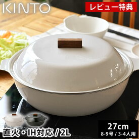 【レビュー特典付】 土鍋 IH対応 KINTO KAKOMI IH琺瑯鍋 2L 8号 9号 3人用 4人用 キントー カコミ 直火 おしゃれ 黒 チャコール ガス火対応 大きい 食洗機使用可 白 ベージュ シンプル