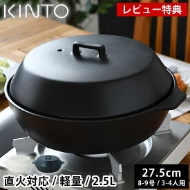 【レビュー特典付】 土鍋 9号 KINTO KAKOMI 直火土鍋 2.5L 8号 9号 3人用 4人用 キントー カコミ 直火 ガス火対応 黒 蓋付き 食洗機使用可 白 シンプル プレゼント 大きい おしゃれ