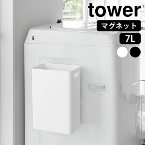 ゴミ箱 マグネット マグネットトラッシュカン タワー 7L tower トラッシュカン 浮かせる 洗濯機 ランドリー 磁石 冷蔵庫 スリム 山崎実業 yamazaki ヤマジツ キッチン ダストボックス スリム 洗剤