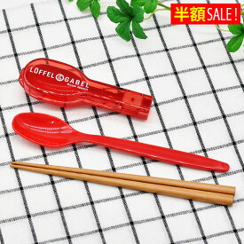 [半額SALE] サブヒロモリ グーテン コンビセット&ハーフケース 日本製 高校生 お箸 スプーン 箸 中学生 セット 18cm 食洗機対応 おはしケース PCA2302 ケース付 レディース マイ箸