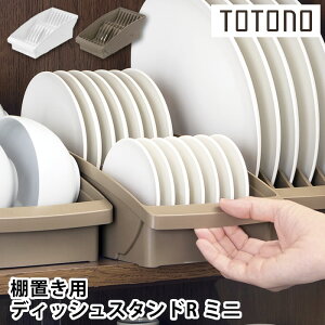 【10月25日はポイント最大10倍祭!】食器 収納 ケース トトノ 棚置き用 ディッシュスタンドR ミニ 食器棚 整理 皿 小 コンパクト 最大14枚 取っ手 直径 8〜13cm 対応 リッチェル ホワイト ブラウ