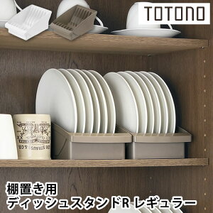 【10月25日はポイント最大10倍祭!】食器 収納 ケース トトノ 棚置き用 ディッシュスタンドR レギュラー 食器棚 整理 皿 ホワイト ブラウン 取っ手 プラスチック コンパクト 直径 12〜20cm 対応