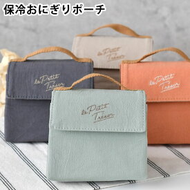 おにぎり ケース サブヒロモリ トレゾワ 保冷おにぎりポーチL おにぎり ポーチ お弁当 おにぎり メンズ 可愛い レディース 3個 学生 社会人 綿 100% アルミ蒸着