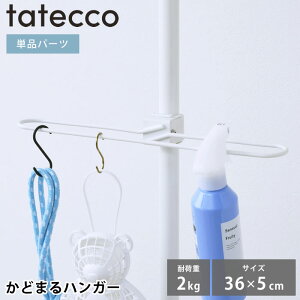 ハンガーラック tatecco タテッコ かどまるハンガー パーツ 単品 タテッコ専用 アクセサリー TCA-22WH 服 つっぱり棒 収納 キッズハンガー 玄関 子供部屋 縦つっぱり棒 中国 スリッパ 小物 引っか