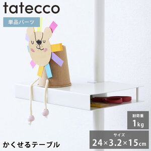 つっぱり棒 パーツ tatecco タテッコ かくせるテーブル パーツ 単品 タテッコ専用 アクセサリー TCA-25WH テーブル 子供部屋 つっぱり棒 収納 リビング 中国 シンプル 縦つっぱり棒 棚 省スペース