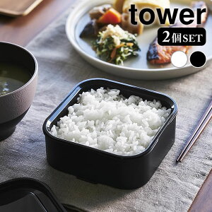 容器 ご飯 温まりやすい立つ冷凍ごはん容器 タワー 一膳 2個組 tower パック 保存容器 冷凍 電子レンジ 入れ物 ふっくら 2個セット タワーシリーズ 山崎実業 yamazaki ヤマジツ コンパクト 1471 1472