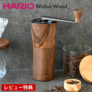 【レビュー特典付】 コーヒーミル 手動 ハリオ コーヒーミル ウォールナット 手挽き ハンドミル セラミック刃 MCG-2-WN 粗さ調整 豆挽き 木目 コーヒーグラインダー HARIO 珈琲器具 コーヒー豆30