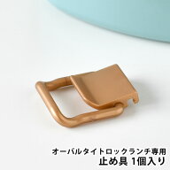 弁当箱 バックル サブヒロモリ オーバルタイトロックランチ用止め具 コペルト 2段 対応 交換パーツ ラン…