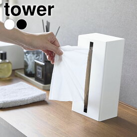 【4月25日はポイント最大10倍祭】ティッシュケース おしゃれ 縦型ティッシュスタンド タワー tower キッチンペーパー ボックス ソフトパック 省スペース 山崎実業 yamazaki ヤマジツ スマート 縦 タワーシリーズ 1440 1441 スチール ティッシュボックス 横 詰め替え