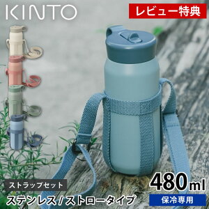 【レビュー特典付】 水筒 キッズ KINTO キントー プレイタンブラー 480ml ストラップセット マグボトル おしゃれ 直飲み 子供 大人 ハンドル ステンレス 水分補給 ストロー 中国 保冷 2WAY 持ち運