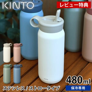 yr[Ttz  LbY KINTO Lg[ vC^u[ 480ml }O{g   ߉ ۗ ^ q l ⋋ XeX  ^d\ 2WAY Xg[