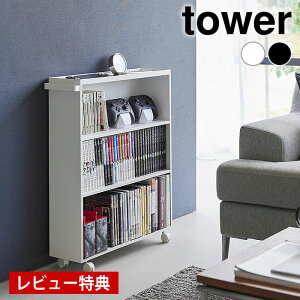 【10月25日はポイント最大10倍祭!】【レビュー特典付】 マンガ 収納 ハンドル付き隠せるコミックラック タワー tower 漫画 本棚 収納棚 書斎 子ども部屋 タワーシリーズ ケース 3段 山崎実業 y
