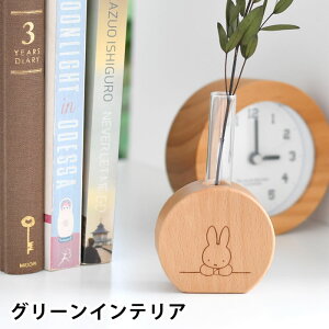 フラワーベース ニチガン ミッフィー グリーンインテリア ラウンド 花瓶 一輪挿し 木製 かわいい 試験管 miffy フラワースタンド ミニ プレゼント 引越し祝い 天然木 雑貨 グッズ ナチュラル