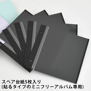 【10月25日はポイント最大10倍祭!】アルバム 貼る タイプ 貼るタイプのミニフリーアルバム スペア台紙 台紙 L判 5枚入り 贈り物 黒台紙 映える ハガキ ギフト キレイ 何度も 写真 剥がせる