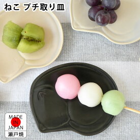 豆皿 かわいい アイトーアイトー ねこ 取り皿 プチ 小皿 ねこ 日本製 薬味皿 ネコ 猫 瀬戸焼 レンジOK 北欧 ミニ 小さい ギフト 食洗機OK お菓子入れ 癒される 猫グッズ