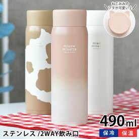 【1月10日最大ポイント10倍祭】マグボトル おしゃれ サブヒロモリ にゃお ねこみみステンレスマグボトル 490ml ギフト プレゼント 子供 女の子 女子 大人 直飲み 洗いやすい おしゃれ かわいい 水筒 ネコ ランチグッズ 軽量 真空二重構造 保冷 保温