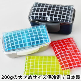 お弁当箱用保冷剤 グラフチェック 保冷剤 凍結タイプ 大きめ 200g 日本製 お弁当用 保冷剤 長持ち 長時間 大きい おすすめ かわいい おしゃれ