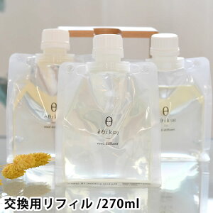 【10月25日はポイント最大10倍祭!】ディフューザー おしゃれ 芳香剤 スティック エシカ ディフューザーリフィル 詰め替え 交換 アロマ 玄関 容器 インテリア ルームフレグランス 長持ち お