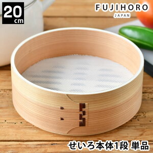【10月25日はポイント最大10倍祭!】せいろ 蒸し セット 蒸し器 富士ホーロー せいろ20cm 単品 竹 天然木 中華 せいろ付きホーロー鍋 20cm 蒸し料理 温野菜 点心 肉まん パーツ 蒸篭 スチーマー