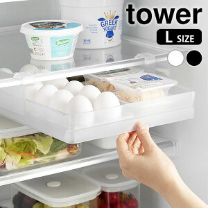 冷蔵庫中棚下高さ調節卵ラック タワー L tower 卵 収納ケース 冷蔵庫 卵 収納 卵ケース スライド式 冷蔵庫内 ラック 山崎実業 yamazaki ヤマジツ 整理整頓 吊り下げ タワーシリーズ 10112 10113 隙間