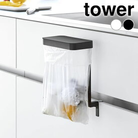 キッチンシンク下収納扉ポリ袋ホルダー タワー tower ポリ袋ホルダー 簡易 ゴミ箱 蓋付き ゴミ袋ホルダー 生ゴミ フタ付き 山崎実業 yamazaki ヤマジツ キッチン 台所 浮かせる シンプル ごみ箱 タワーシリーズ 10334 10335 ゴミ入れ