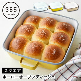 【4月25日はポイント最大10倍祭】調理器具 ホーロー 365methods ホーローオーブンディッシュ スクエア ホーロー 保存容器 冷蔵 冷蔵 作り置き ギフト おしゃれ かわいい シンプル 直火 琺瑯 グラタン パン ぬか漬け ゼリー 食洗機 蓋付き タイ 取っ手 オーブン 皿 バット