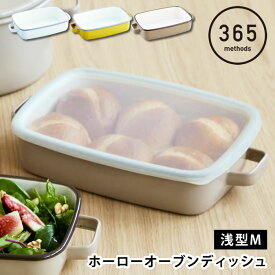 【4月25日はポイント最大10倍祭】調理器具 ホーロー 365methods ホーローオーブンディッシュM 浅型 ホーロー 保存容器 直火 蓋付き 取っ手 おしゃれ かわいい シンプル ギフト 琺瑯 皿 バット 食洗機 グラタン パン ぬか漬け ゼリー 冷蔵 冷蔵 オーブン タイ 作り置き