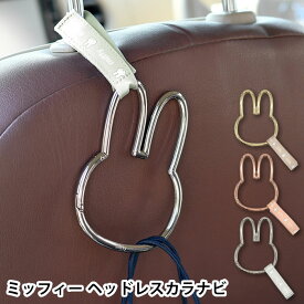 【6月10日はポイント最大10倍祭♪】miffy ミッフィー ヘッドレストカラビナフック ベビーカー 荷物掛け 車内 荷物掛け 耐荷重2kg かわいい 簡単取付け ミッフィー型カラビナ プレゼント ミッフィーグッズ おしゃれ ビッグサイズ ヘッドレスト