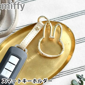 【6月10日はポイント最大10倍祭♪】ミッフィー カラビナ スマートキーホルダー カギ 迷子防止 バッグチャーム レディース おしゃれ かわいい ミッフィー型カラビナ スマートキー バッグ 取り付け キーリング シンプル ミッフィーグッズ 車 鍵