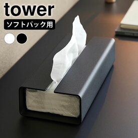【5月10日はポイント最大10倍祭！】入れ替え簡単ソフトパックティッシュケース タワー tower ティッシュケース おしゃれ ティッシュカバー ティッシュ ソフトパック 白 黒 タワーシリーズ 洗面所 リビング 10450 10451 詰め替え シンプル 卓上 山崎実業 yamazaki ヤマジツ