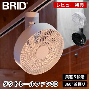 �y7��20���̓|�C���g�ő�10�{�Ձ�z�y���r���[���T�t�z�_�N�g���[���t�@�� ��@ BRID DUCT RAIL FAN 3D �_�N�g���[���t�@�� 3D��U�� �T�[�L�����[�^�[ �V�[�����O�t�@�� ���C �H���s�v �V�� ��